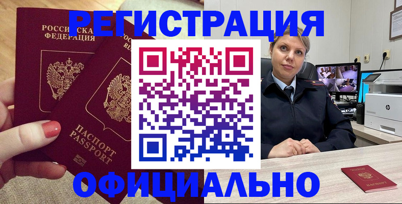 прописка для работы в Амурске